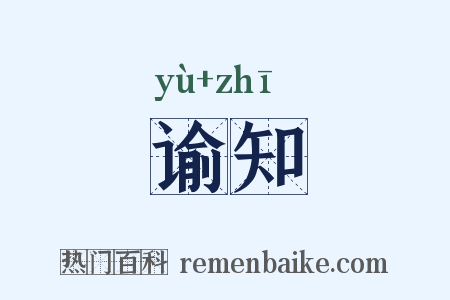谕知是什么意思的图片